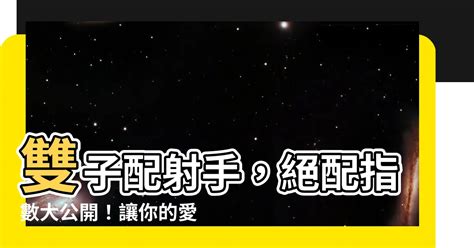 雙子 射手 配對指數|雙子射手配對：自由與激情的星際火花 – 星語軌跡 讓星星告訴你。